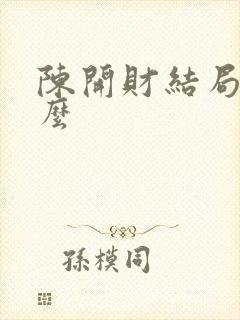 陈开财结局是什么封面