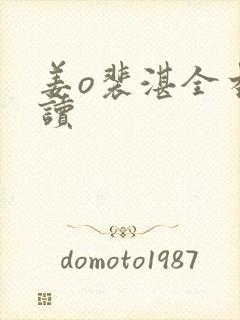 姜o裴湛全本阅读