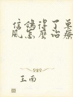 信鸽得了单眼伤风怎么治疗