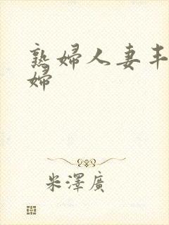 熟妇人妻丰满少妇