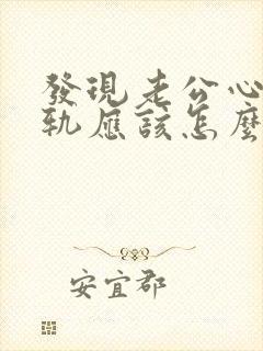 发现老公心灵出轨应该怎么办