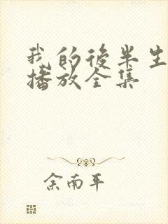 我的后半生免费播放全集