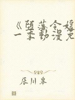 《堕落令媛》第一季动漫免费观看封面