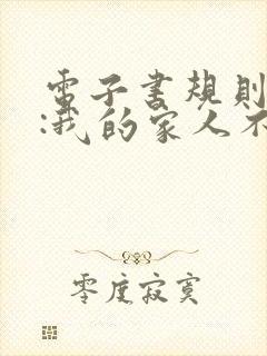 电子书规则怪谈:我的家人不正常