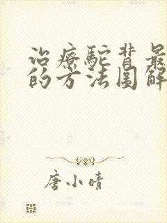 治疗驼背最有效的方法图解