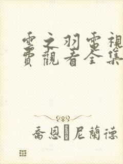 云之羽电视剧免费观看全集高清