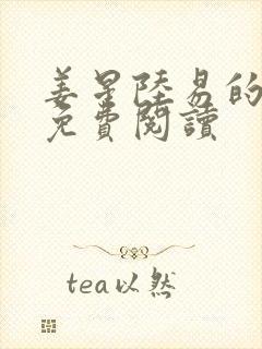 姜星陆易的小说免费阅读