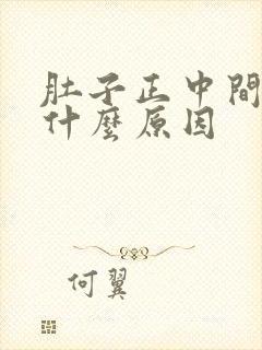 肚子正中间痛是什么原因