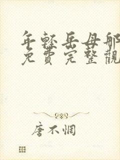 年轻岳母那些年免费完整观看