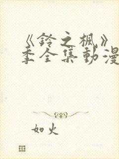 《铃之枫》第3季全集动漫在线观看