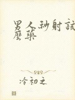 男人秒射该吃什么药封面