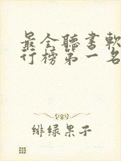 最全听书软件排行榜第一名