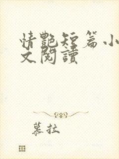 情艳短篇小说全文阅读