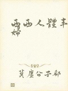 西西人体丰满少妇