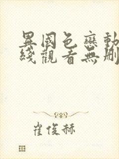 异国色恋动漫在线观看无删减版