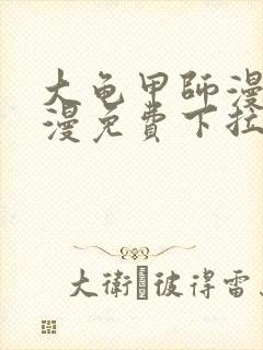 大龟甲师漫画神漫免费下拉式