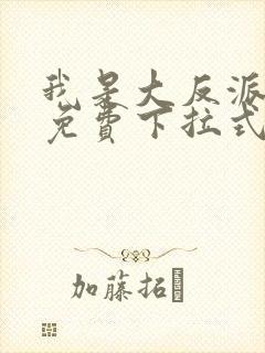 我是大反派漫画免费下拉式六漫画