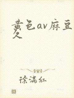 黄色av麻豆久久