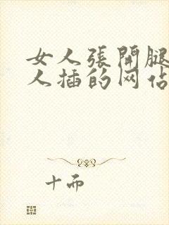 女人张开腿让男人插的网站封面