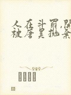 人在斗罗,开局被唐昊抛弃免费在线阅读封面