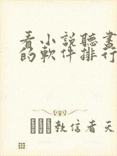 看小说听书赚钱的软件排行榜