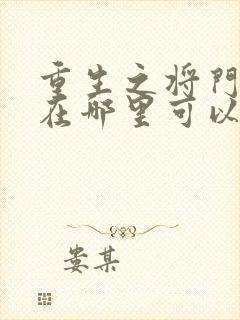 重生之将门毒后在哪里可以免费阅读封面