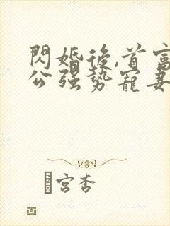 闪婚后,首富老公强势宠妻