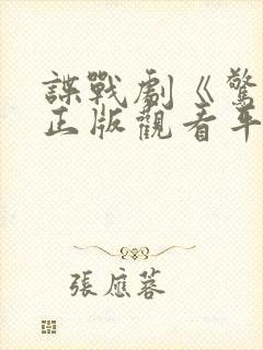 谍战剧《惊弦》正版观看平台