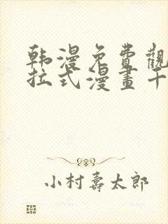 韩漫免费观看下拉式漫画千金漫画网