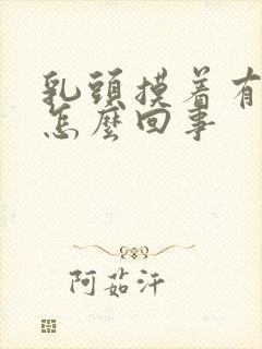 乳头摸着有点疼怎么回事