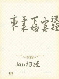 高手下山退婚九个未婚妻短剧免费