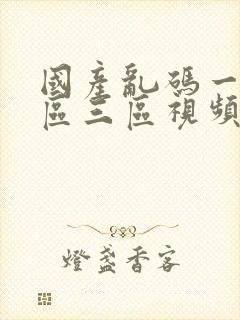 国产乱码一区二区三区视频