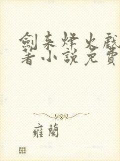 剑来烽火戏诸侯著小说免费完本