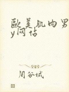 欧美肌肉男gay网站