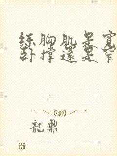 练胸肌是宽距俯卧撑还是窄距