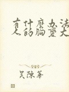 有什么办法让女人的胸变大