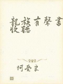 龙族有声书免费收听封面