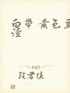 白带 黄色豆腐渣