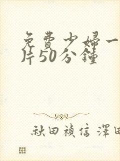 免费少妇一级淫片50分钟