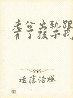 老公出轨跟小三有了孩子我该怎么办封面