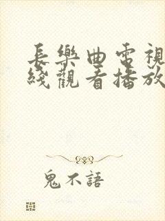 长乐曲电视剧在线观看播放完整版