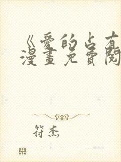 《爱的占有欲》漫画免费阅读