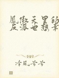 凤傲天里的黄毛反派也想幸福小说免费