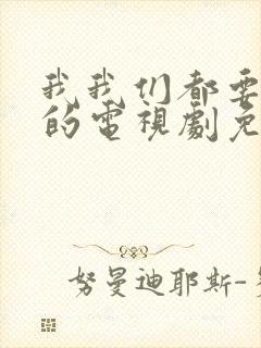 我我们都要好好的电视剧免费观看封面