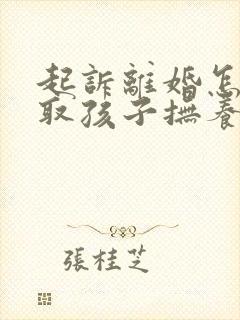 起诉离婚怎样争取孩子抚养权