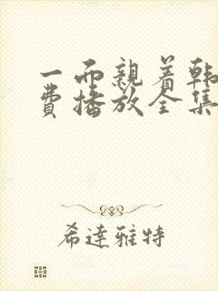 一面亲着韩剧免费播放全集高清版在线观看封面