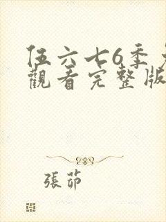 伍六七6季免费观看完整版封面