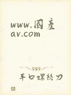 www.国产 av.com