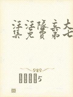 汪汪队立大功全集免费第七季免费观看