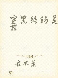 穿黑丝的美女跳舞封面